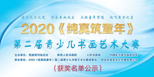 2020純真筑童年 第二屆青少兒書(shū)畫(huà)藝術(shù)大賽獲獎(jiǎng)名單公示暨文化藝術(shù)交流活動(dòng)策劃